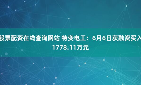 股票配资在线查询网站 特变电工:6月6日获融资买入1778.11万元