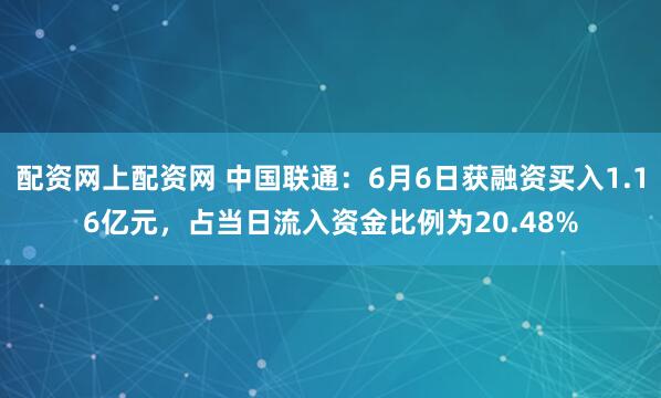 配资网上配资网 中国联通：6月6日获融资买入1.16亿元，占当日流入资金比例为20.48%