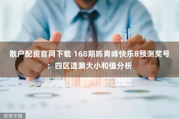散户配资官网下载 168期陈青峰快乐8预测奖号：四区遗漏大小和值分析